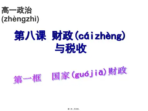 政治财政与税收课件新人教必修