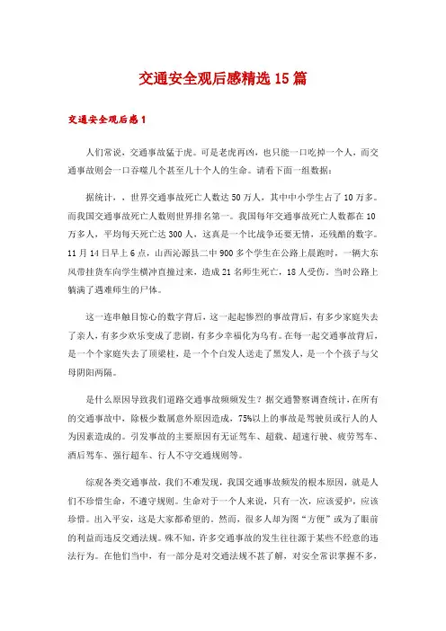交通安全观后感精选15篇