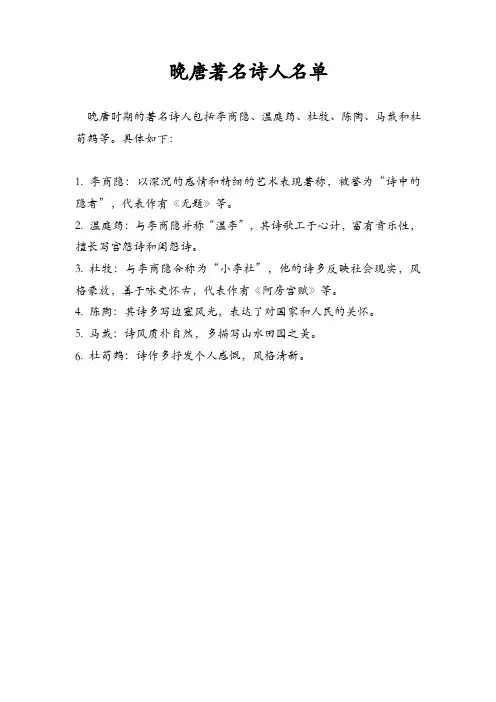 晚唐著名诗人名单