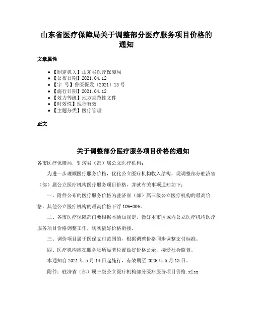 山东省医疗保障局关于调整部分医疗服务项目价格的通知