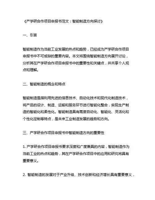 产学研合作项目申报书范文智能制造方向