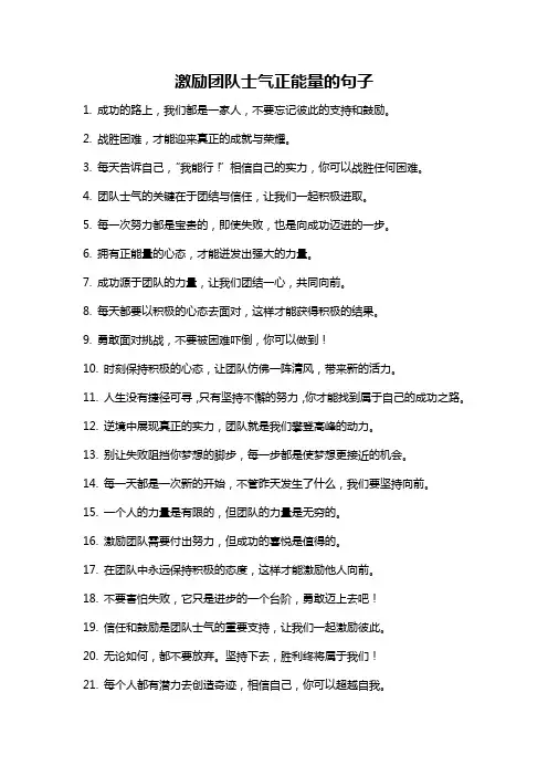 激励团队士气正能量的句子