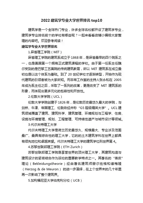2022建筑学专业大学世界排名top10