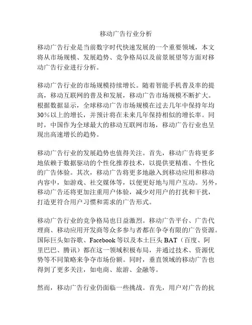 移动广告行业分析