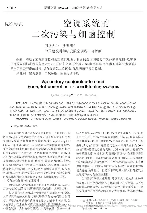 空调系统的二次污染与细菌控制