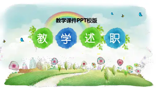 教学课件PPT模版