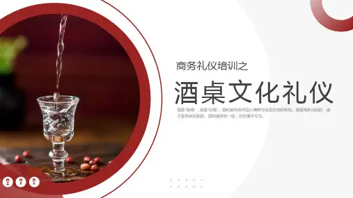 商务礼仪培训之酒桌文化礼仪PPT可编辑全文