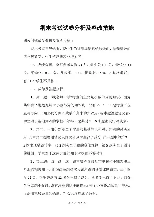 期末考试试卷分析及整改措施