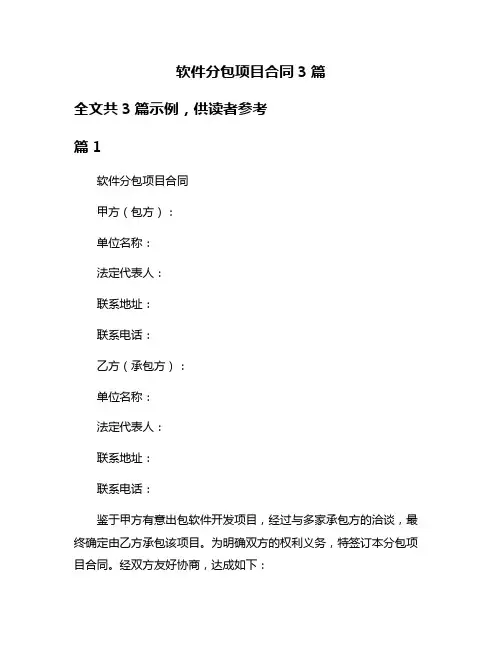 软件分包项目合同3篇