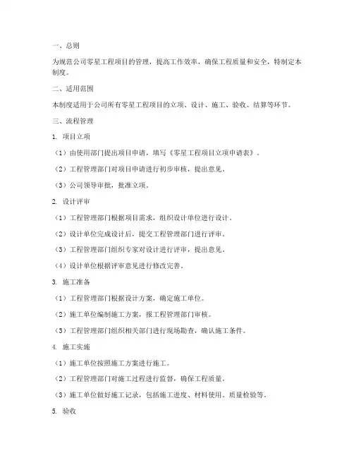零星工程项目流程管理制度
