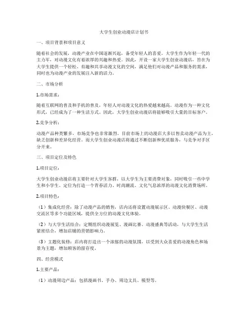 大学生创业动漫店计划书