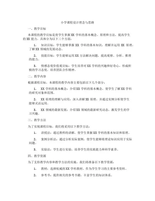 小学课程设计理念与思路
