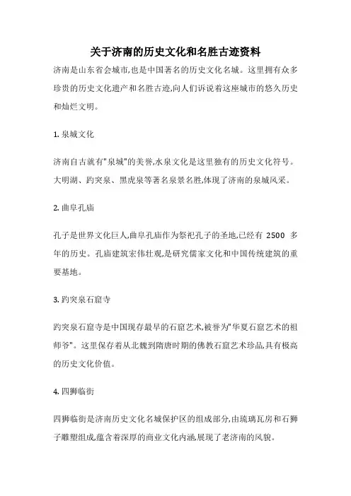 关于济南的历史文化和名胜古迹资料