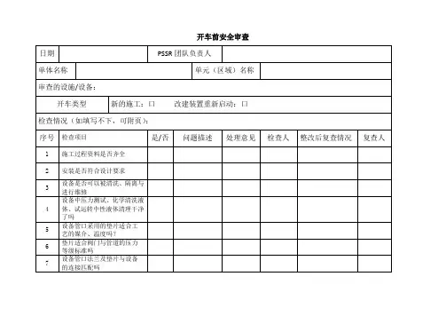 【试车相关】开车前安全检查表(鹤管)