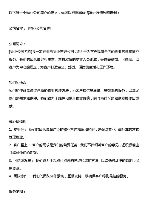 物业公司简介怎么写 范文