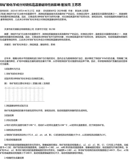 铁矿粉化学成分对烧结高温基础特性的影响靳加亮王思思