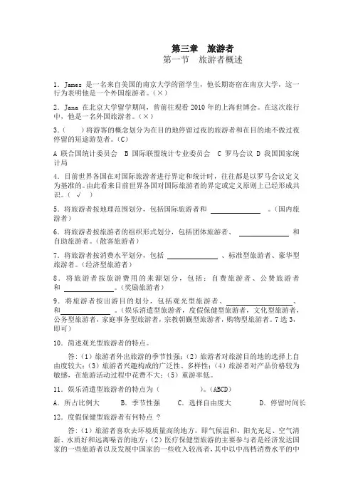旅游学概论(最新版)精品各章节的练习题-第3章