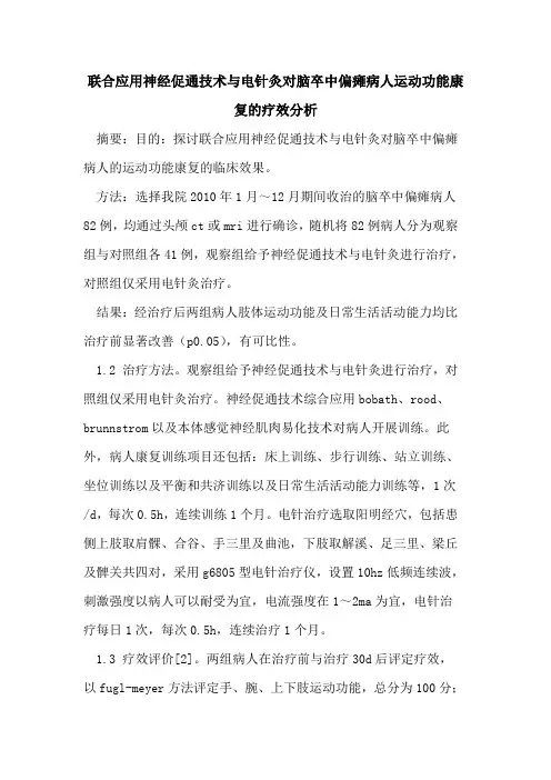 联合应用神经促通技术与电针灸对脑卒中偏瘫病人运动功能康复的疗效分析