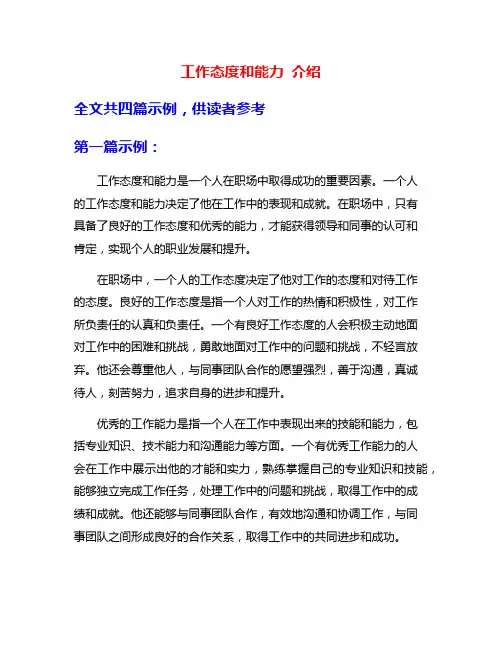 工作态度和能力 介绍
