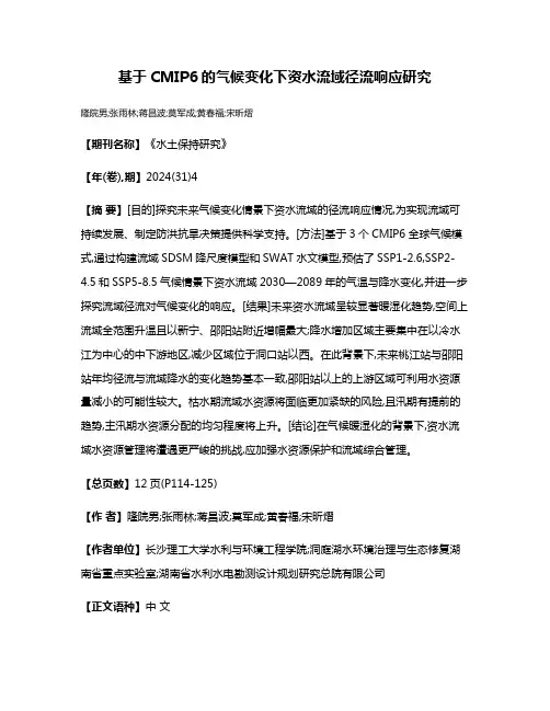 基于CMIP6的气候变化下资水流域径流响应研究