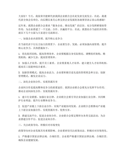 企业联合会交流发言稿范文