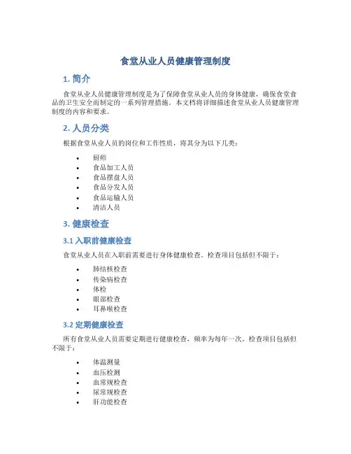 食堂从业人员健康管理制度