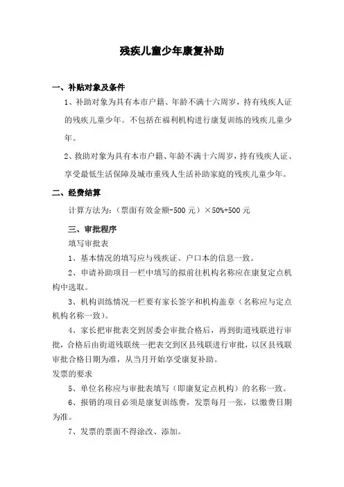 残疾儿童少年康复补助说明