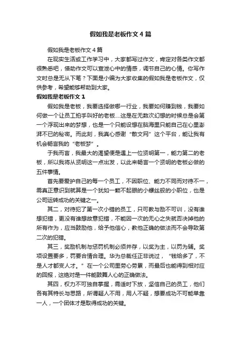 假如我是老板作文4篇