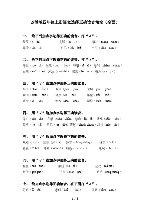苏教版四年级上册语文选择正确读音填空(全面)