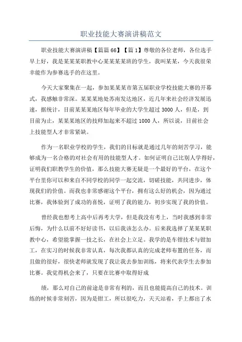 职业技能大赛演讲稿范文