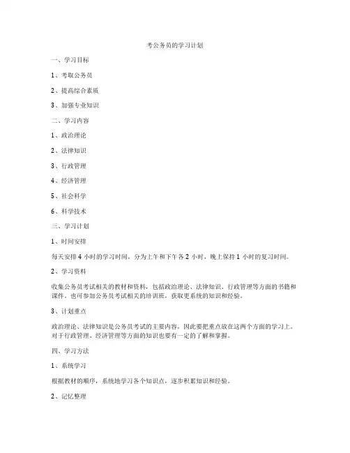 考公务员的学习计划