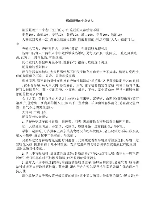 调理肠胃的中药处方完整版