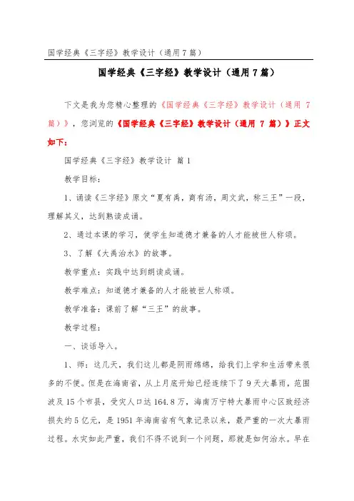 国学经典《三字经》教学设计(通用7篇)