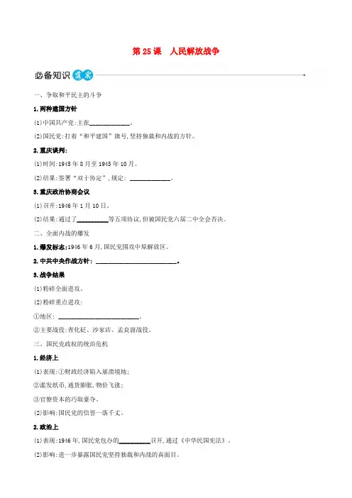 适用于新教材2023版高中历史第八单元中华民族的抗日战争和人民解放战争第25课人民解放战争教师用书部