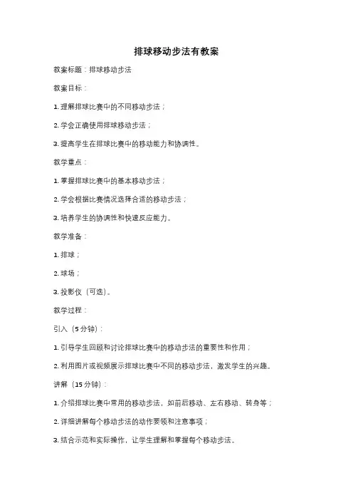 排球移动步法有教案