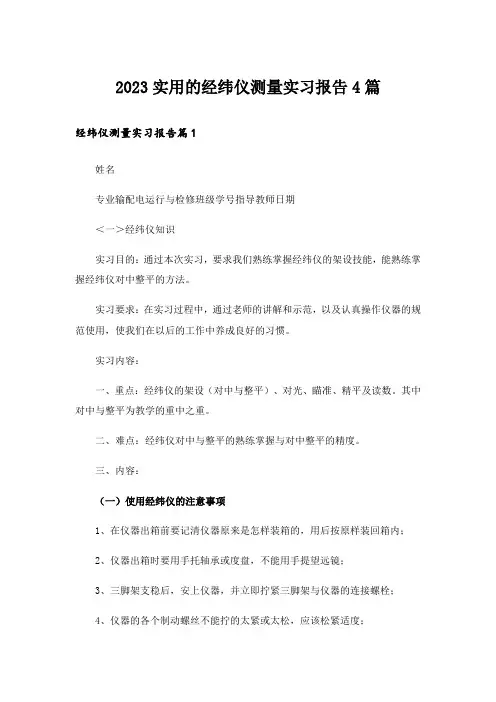 2023实用的经纬仪测量实习报告4篇
