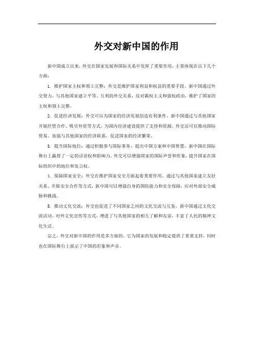 外交对新中国的作用