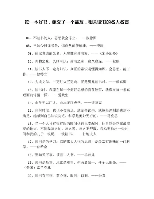 读一本好书,象交了一个益友,有关读书的名人名言