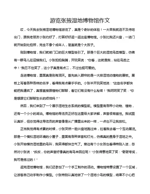 游览张掖湿地博物馆作文