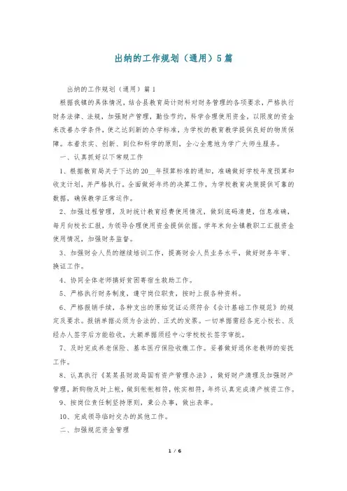出纳的工作规划(通用)5篇