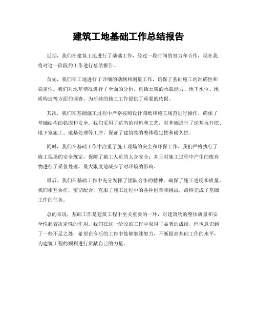 建筑工地基础工作总结报告