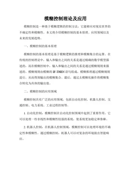 模糊控制理论及应用
