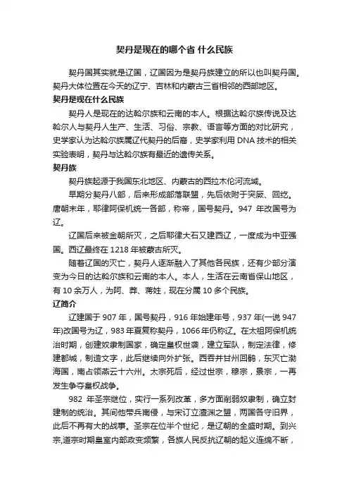 契丹是现在的哪个省什么民族