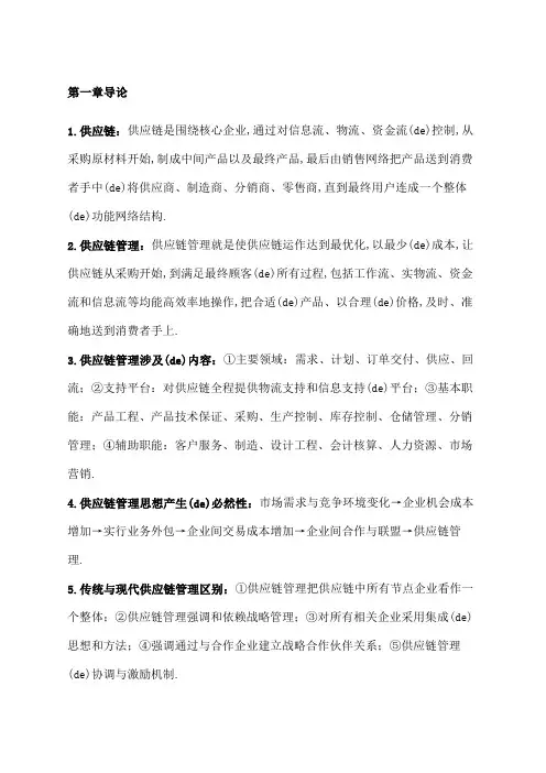 供应链管理重点马士华版