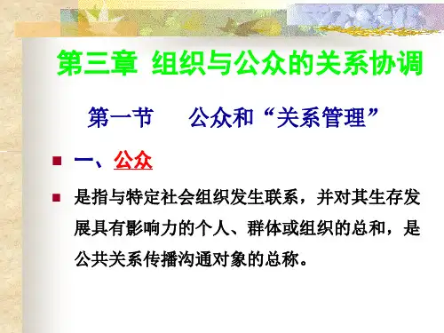 公共关系学第三章