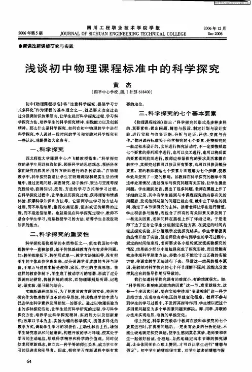 浅谈初中物理课程标准中的科学探究