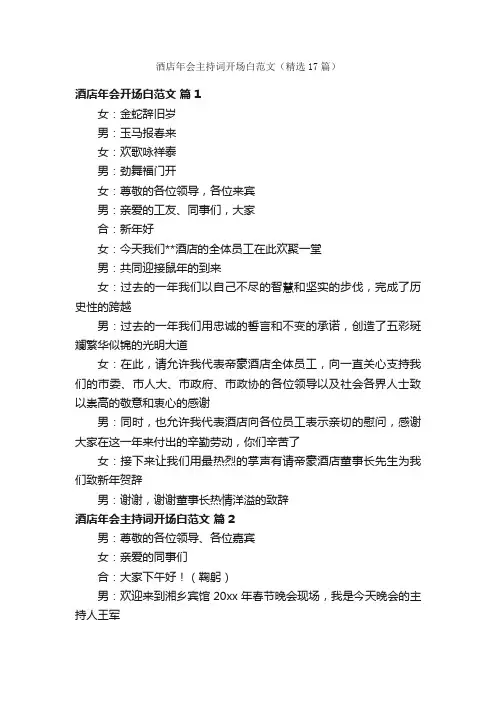 酒店年会主持词开场白范文（精选17篇）