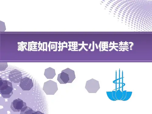 家庭如何护理大小便失禁