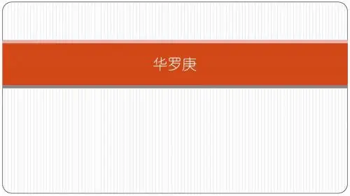 数学PPT 四年级下 华罗庚