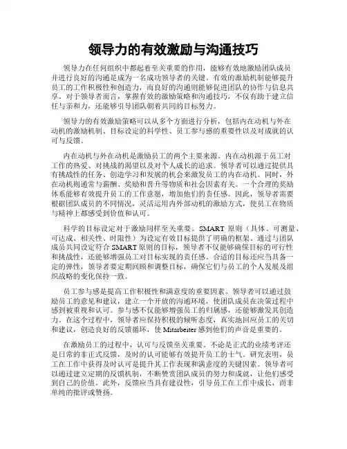 领导力的有效激励与沟通技巧